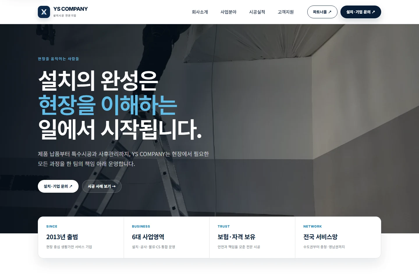 YSCOMPANY 홈페이지 제작 화면